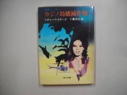 カジノ島壊滅作戦