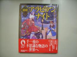 図説アラビアンナイト
