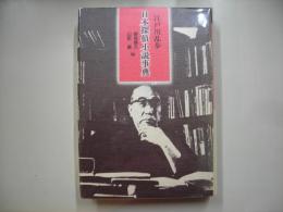 江戸川乱歩日本探偵小説事典