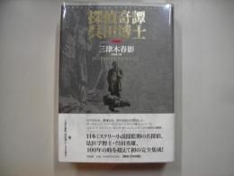 探偵奇譚呉田博士 : 完全版