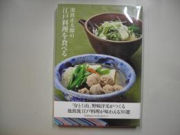 池波正太郎の江戸料理を食べる