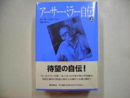 アーサー・ミラー自伝（上下）