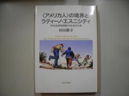 〈アメリカ人〉の境界とラティーノ・エスニシティ : 「非合法移民問題」の社会文化史
