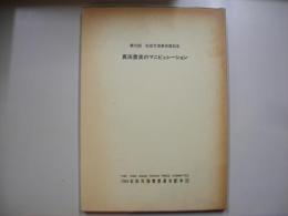 真田豊実のマニピュレーション―石田天海賞１５