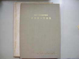 赤松洋一作品集―石田天海賞４