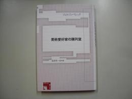 美術愛好家の陳列室