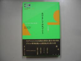 あけましておめでとう