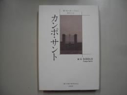 カンポ・サント