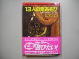 13人の鬼あそび : 恐怖の一世紀3
