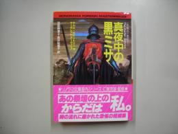 真夜中の黒ミサ : 恐怖の一世紀1