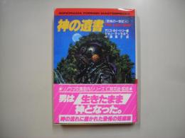神の遺書 : 恐怖の一世紀4