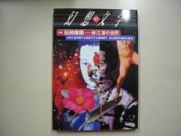 幻想文学第５７号