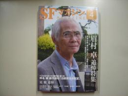 ＳＦマガジン２０２０年４月号　通巻７３８号