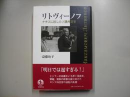 リトヴィーノフ