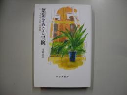 葉蘭をめぐる冒険 : イギリス文化・文学論