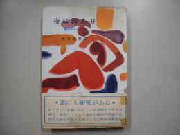 夜に罪あり