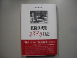 戦後創成期ミステリ日記