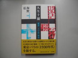 久生十蘭 : 『魔都』『十字街』解読