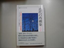 近代の再構築 : 日本政治イデオロギーにおける自然の概念