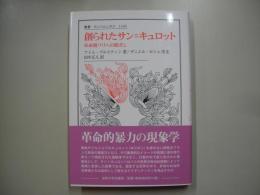 創られたサン＝キュロット