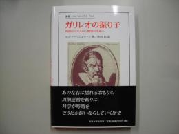 ガリレオの振り子 : 時間のリズムから物質の生成へ