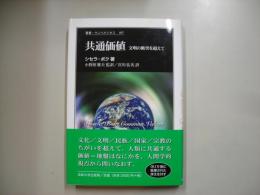 共通価値 : 文明の衝突を超えて