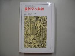 幾何学の起源 : 定礎の書