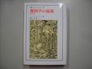 幾何学の起源 : 定礎の書