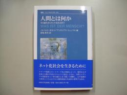 人間とは何か : その誕生からネット化社会まで