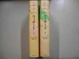 ウィザード１・２（全２冊）