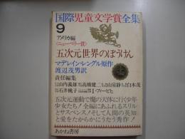五次元世界のぼうけん―国際児童文学賞全集 ; 9