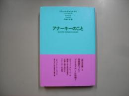 アナーキーのこと