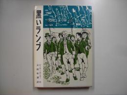 黒いランプ―心の児童文学館シリーズ６