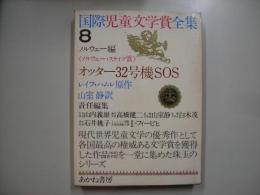 オッター32号機SOS―国際児童文学賞全集 ; 8
