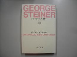 むずかしさについて