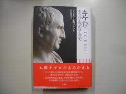 キケロ : もうひとつのローマ史