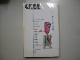 現代思想１９９２年２月号