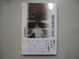 澁澤龍彦の思考