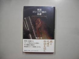 英国ゴシック小説の系譜 : 『フランケンシュタイン』からワイルドまで