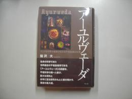 アーユルヴェーダ : インド5千年の智慧が伝える不老長寿の科学