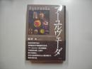 アーユルヴェーダ : インド5千年の智慧が伝える不老長寿の科学