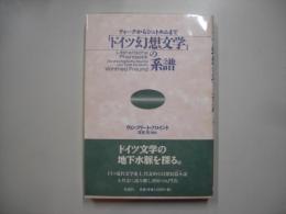 ドイツ幻想文学の系譜 : ティークからシュトルムまで