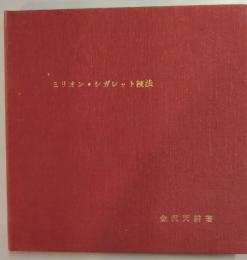 ミリオン・シガレット技法