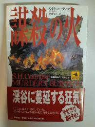 謀殺の火