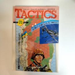 タクテクスＮＯ．２０