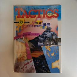 タクテクスＮＯ．２２