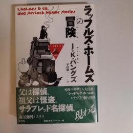 ラッフルズ・ホームズの冒険