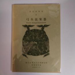 楽器資料集３―弓奏弦楽器