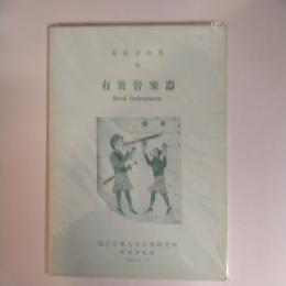 楽器資料集７―有簧管楽器