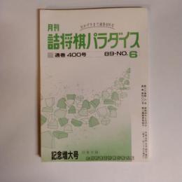 月刊詰将棋パラダイス　400号